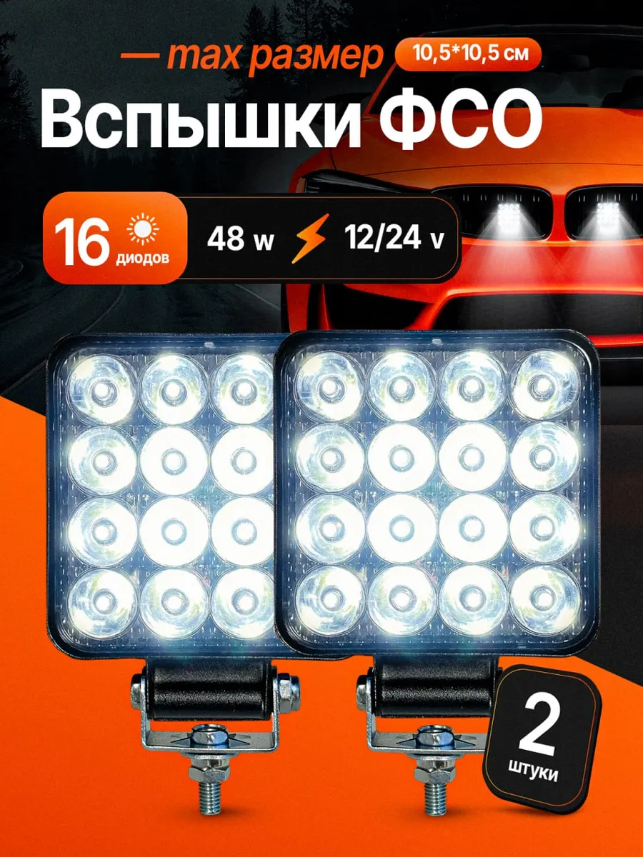 Противотуманные фары светодиодные вспышки фсо