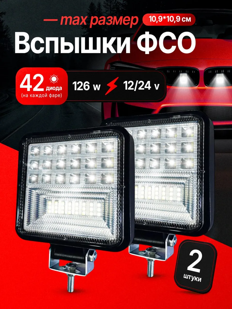 Противотуманные фары светодиодные вспышки фсо