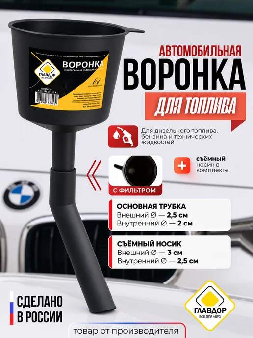 Главдор Воронка автомобильная для бензина и дизельного топлива, серый