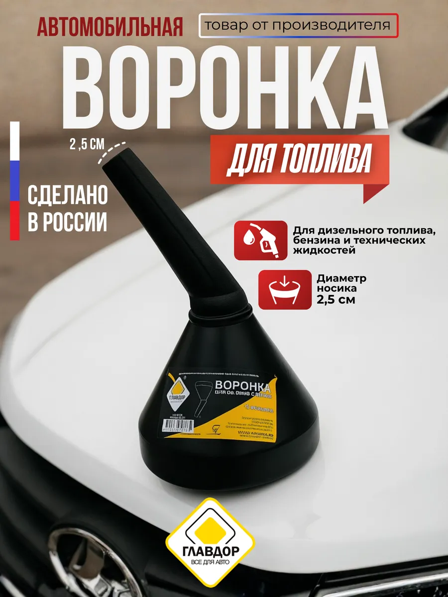 Воронка автомобильная для бензина и дизельного топлива