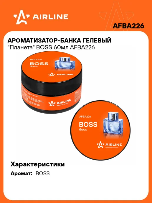 AIRLINE Ароматизатор 2 шт в машину BOSS, банка с гелем автопарфюм, 2 шт