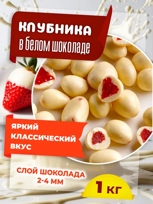 Фирма Белка Клубника в белом шоколаде, в упаковке 1,2 кг
