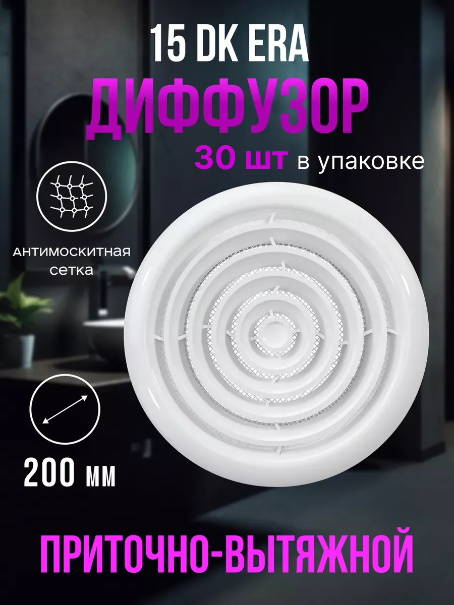 Диффузор приточно-вытяжной 150 вентиляционный сетка 30 шт