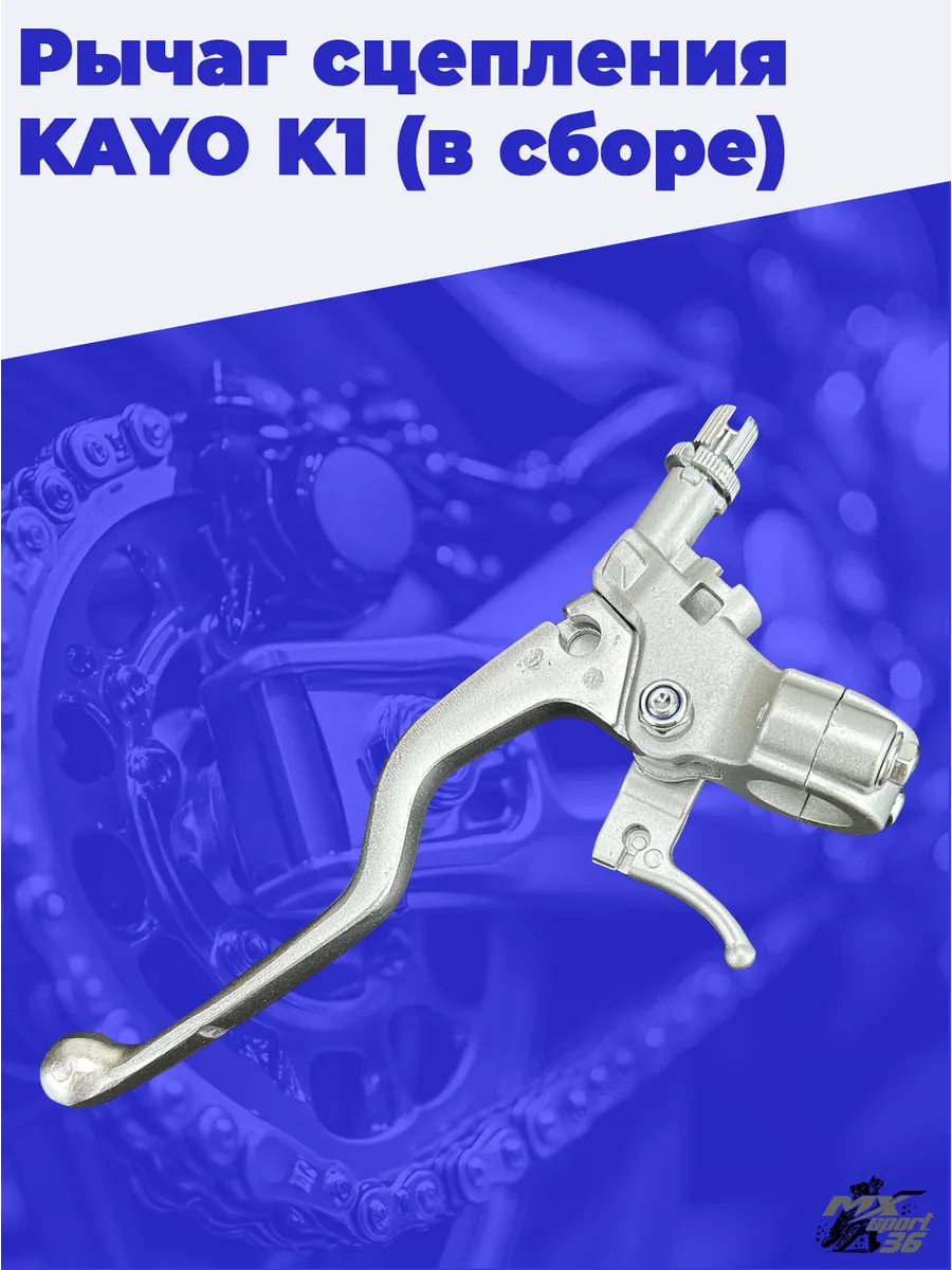Рычаг сцепления KAYO K1 в сборе