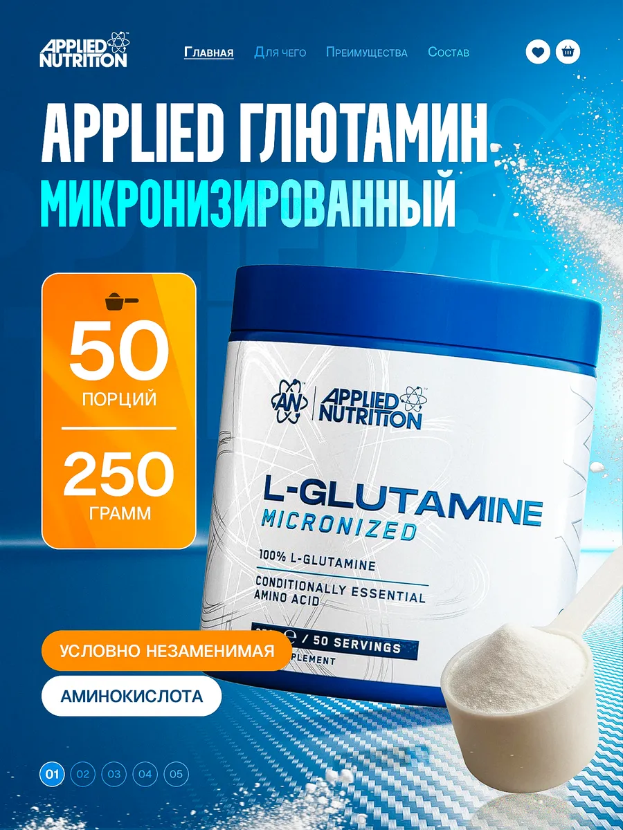 Глютамин аминокислота Applied GLUTAMINE POWDER 250g