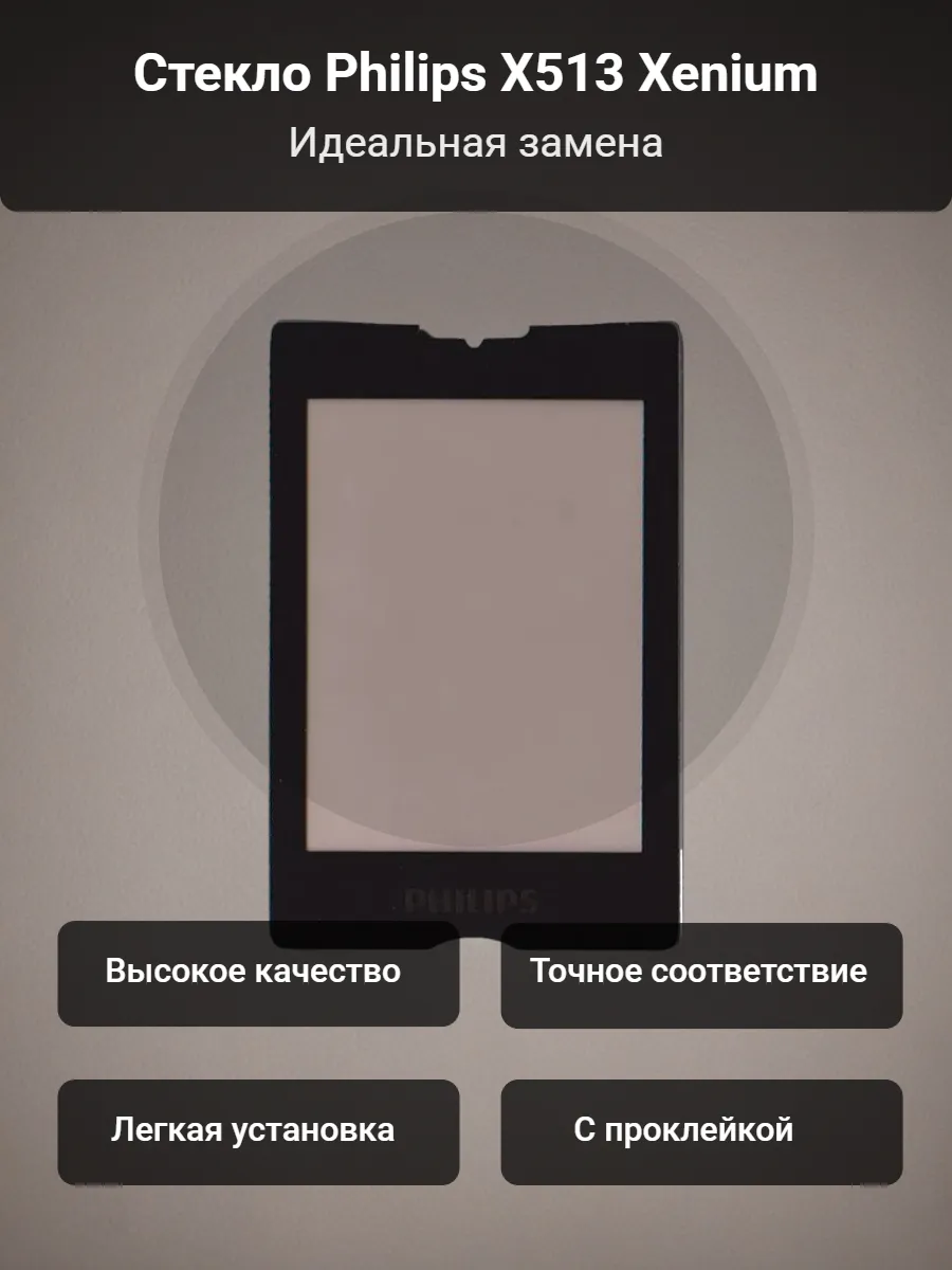 Стекло Philips X513 Xenium (Черный) с проклейкой
