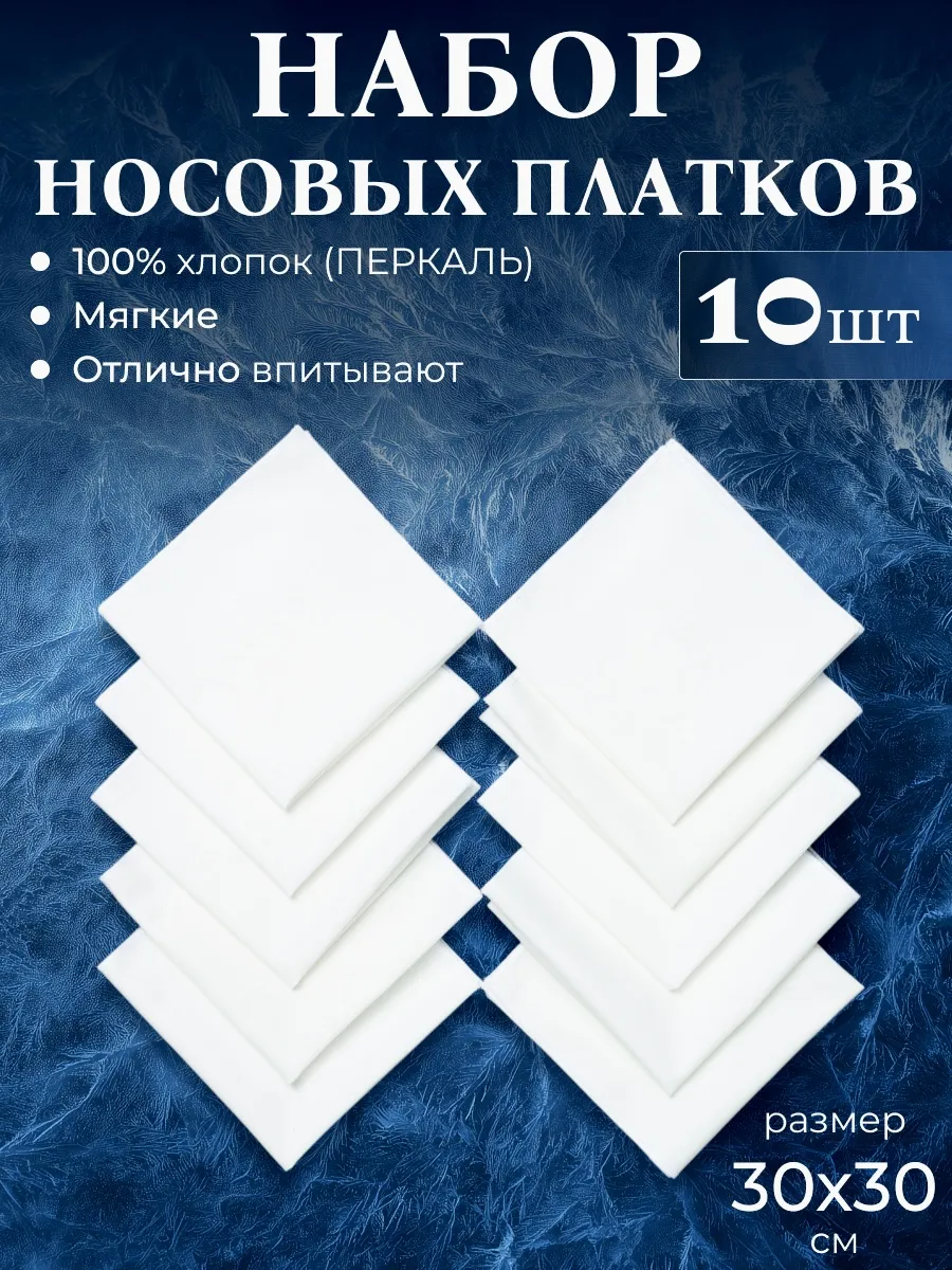 Носовые платки. белые однотонные, ткань перкаль 10 шт