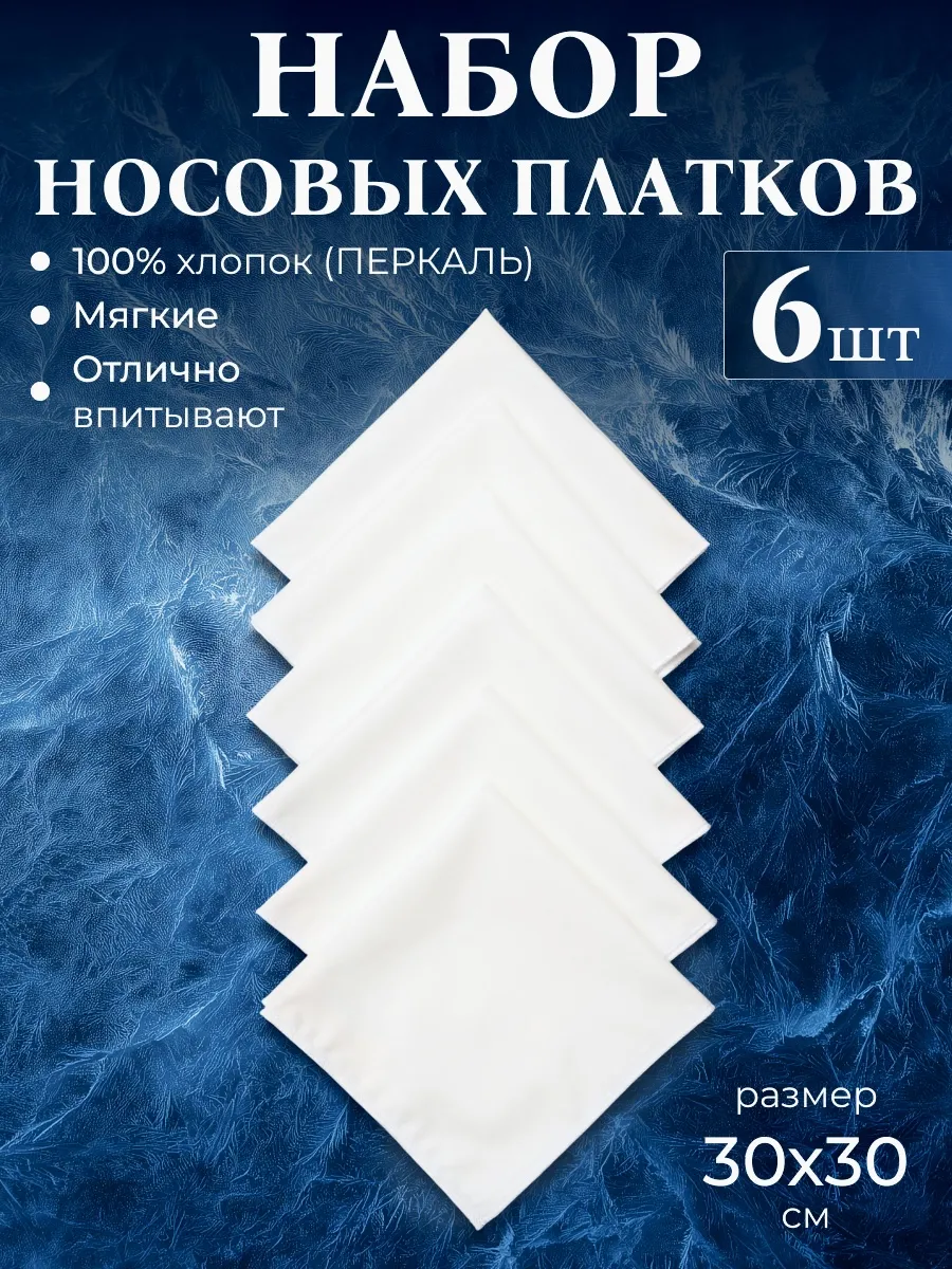 Носовые платки. белые однотонные, ткань перкаль 6 шт