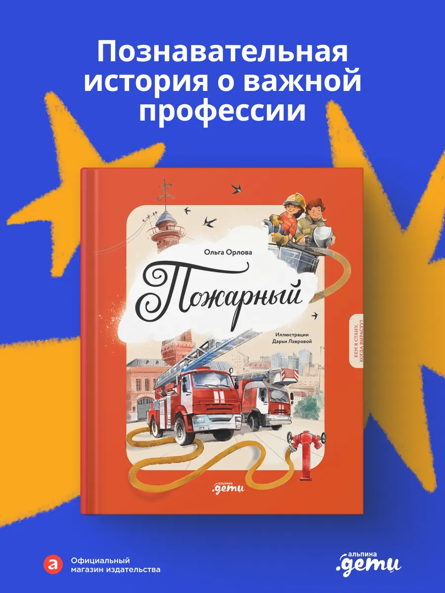 Пожарный. Кем я стану, когда вырасту?