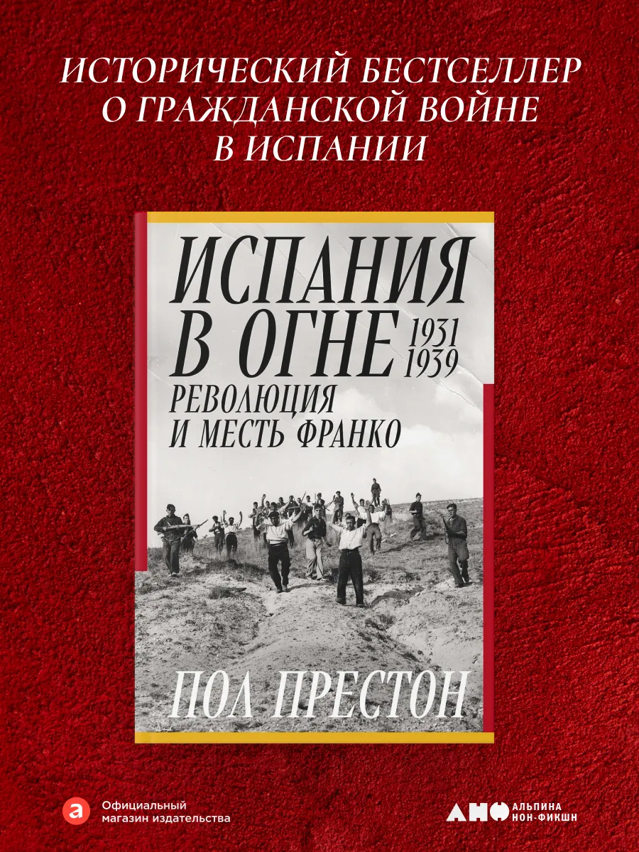 Испания в огне. 1931–1939. Революция и месть Франко