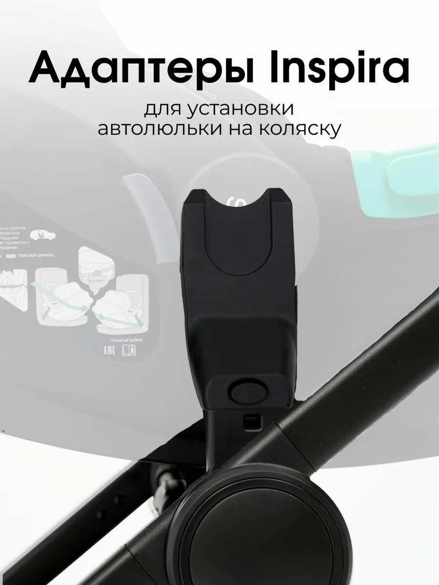 Адаптеры для автокресла к коляске Inspira