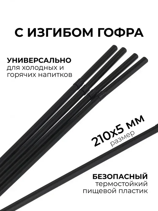 АльфаОпт Трубочки для коктейлей одноразовые, черный, 250 шт, фото 2