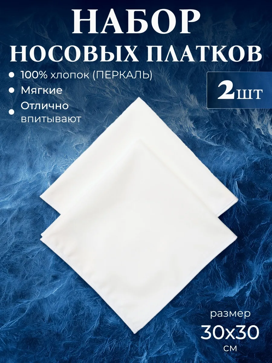 Носовые платки. белые однотонные, ткань перкаль 2 шт