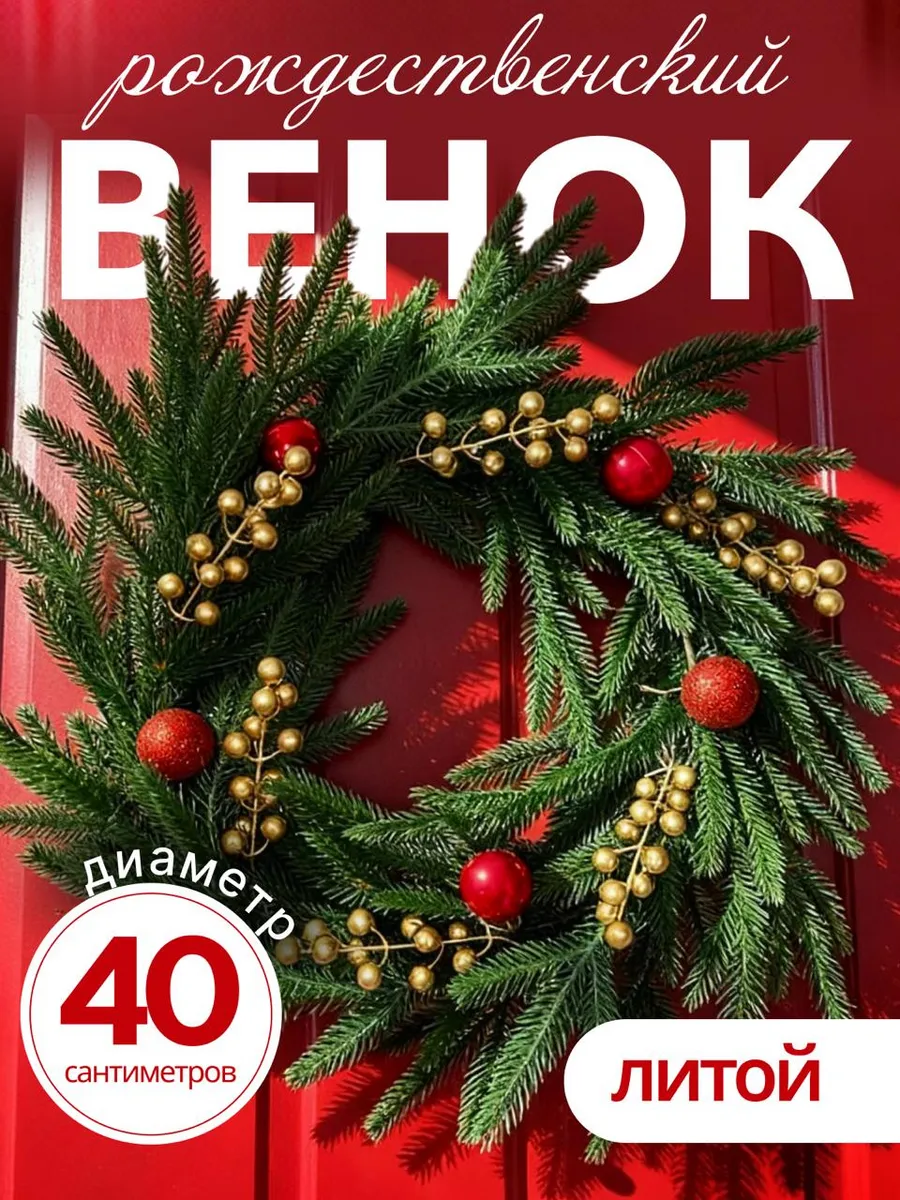 Венок новогодний литой на дверь 40см еловый