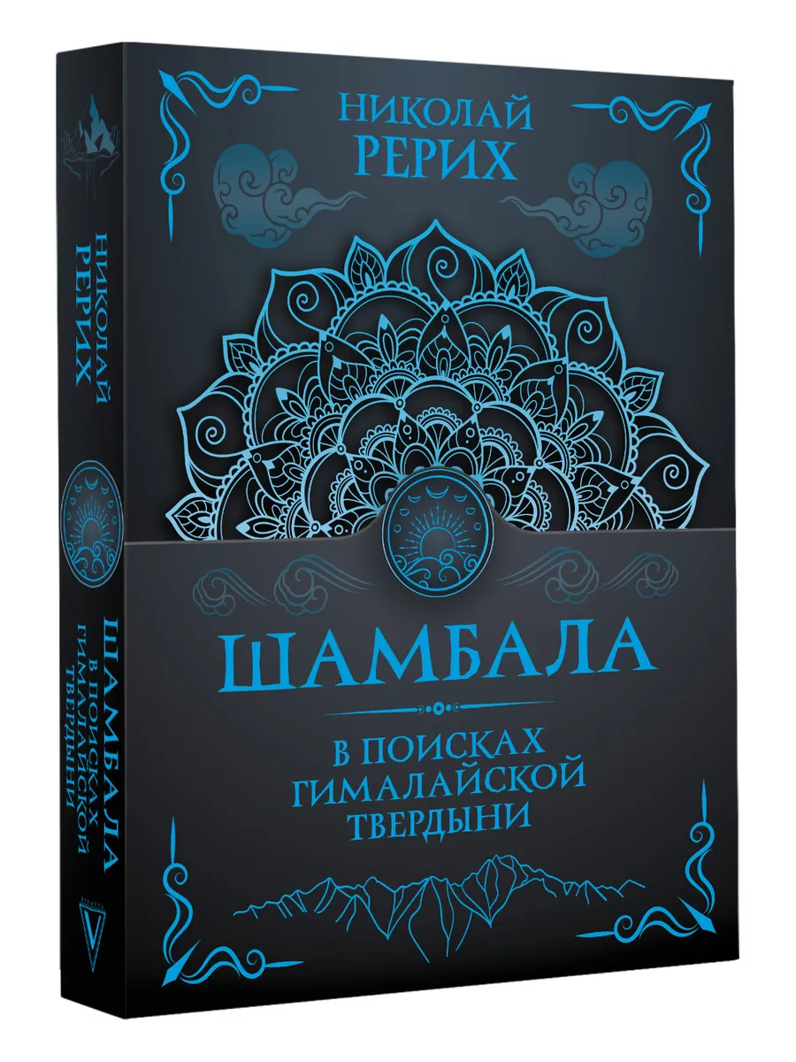 Шамбала. В поисках Гималайской Твердыни. Николай Рерих