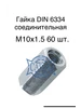 Гайка DIN 6334 соединительная М10х1.5 60 шт САВиК Крепеж 670760023 купить за 738 ₽ в интернет‑магазине Wildberries