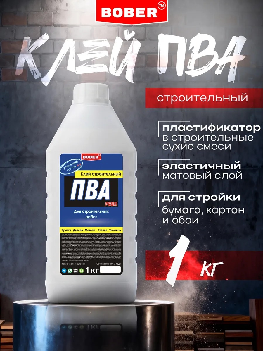 Клей ПВА строительный для ремонта, влагостойкий BOBER 1 кг
