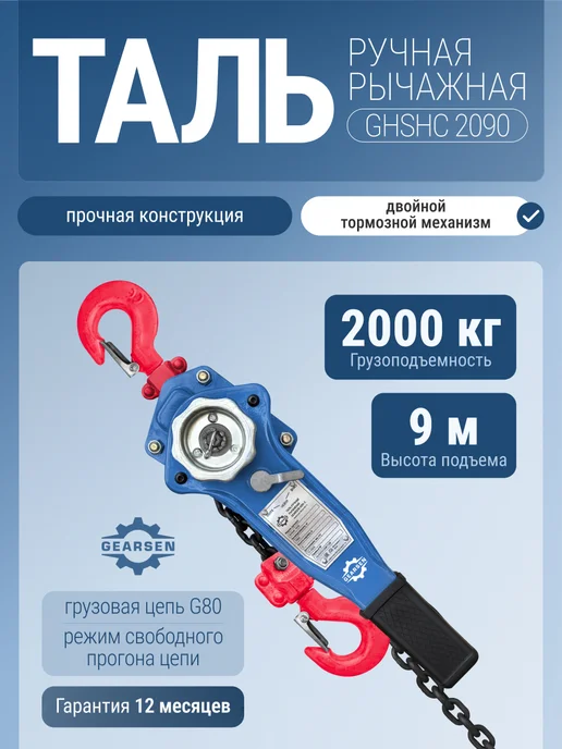 GEARSEN Таль ручная рычажная HSH-C 2 т, 6 м, 9 м