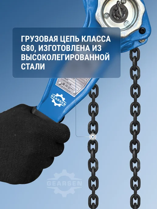 GEARSEN Таль ручная рычажная HSH-C 2 т, 6 м, 9 м, фото 2
