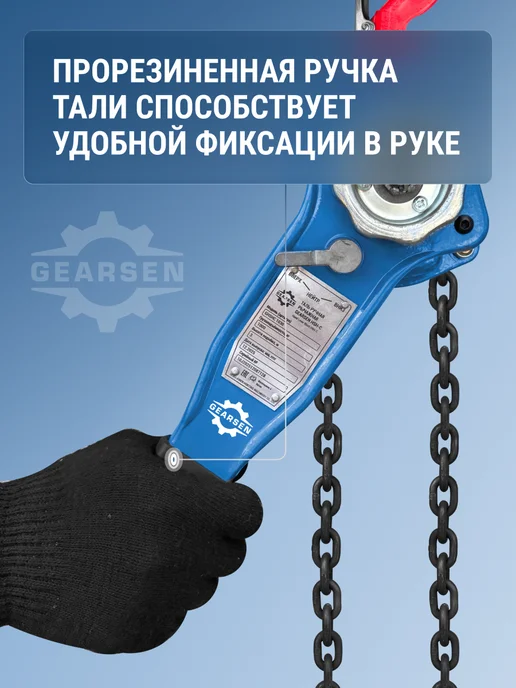 GEARSEN Таль ручная рычажная HSH-C 2 т, 6 м, 9 м, фото 7