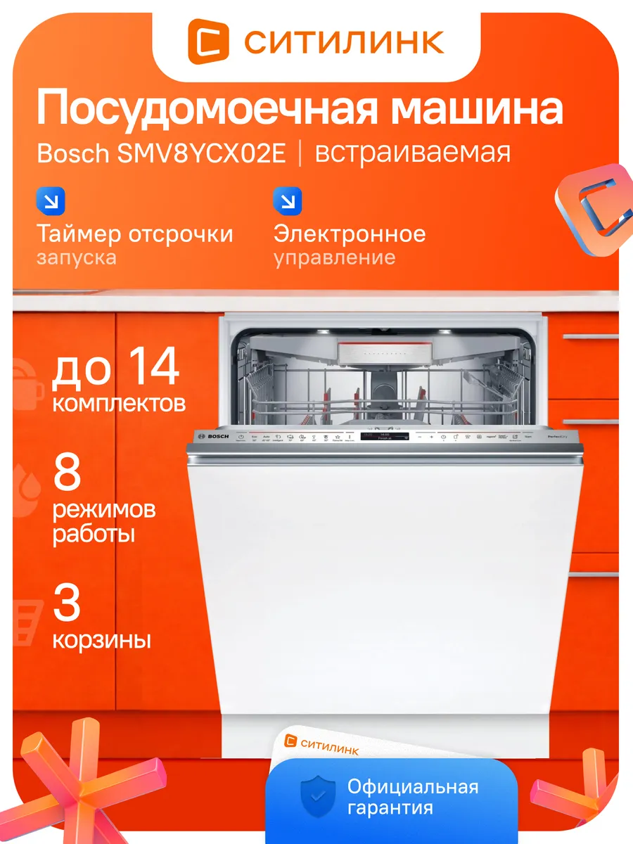 Посудомоечная машина встраиваемая 60 см SMV8YCX02E 14 компл