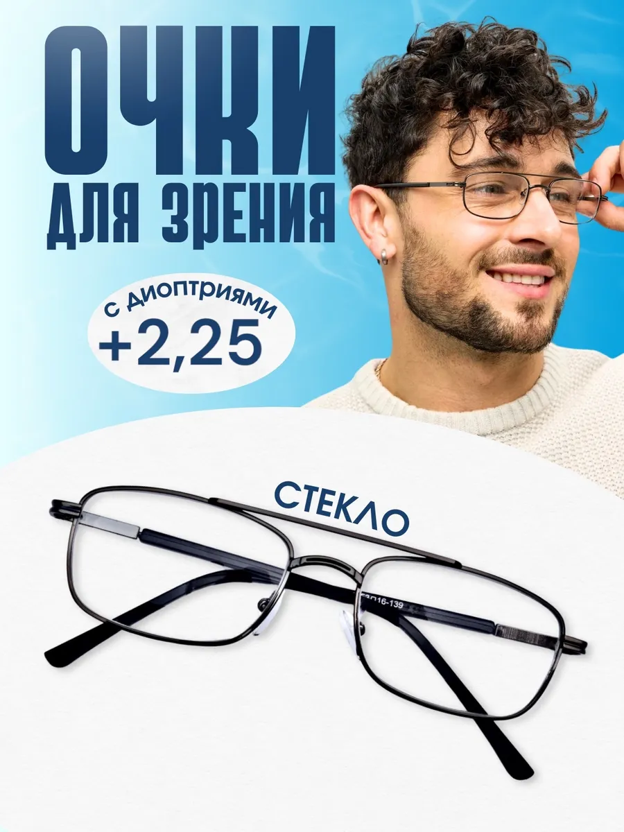Очки для зрения стекло корригирующие +2.25 для чтения