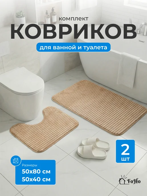 FoHo Коврики для ванной и туалета противоскользящие 2 шт, 2 шт