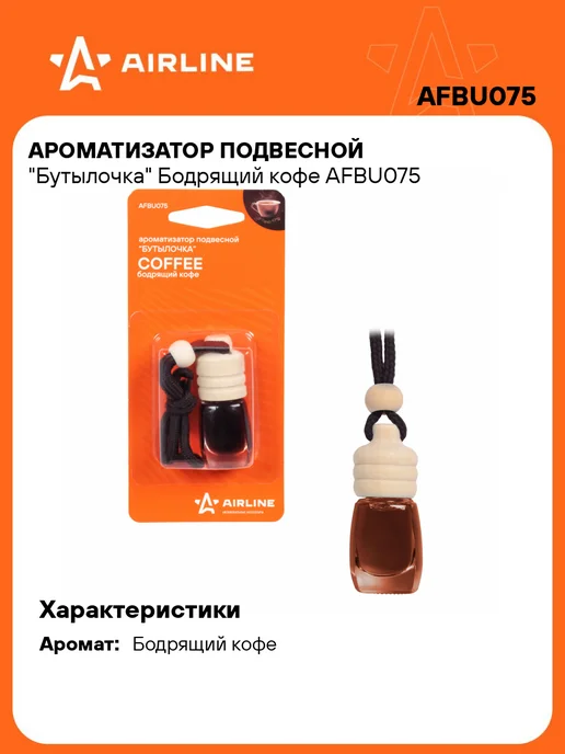 AIRLINE Ароматизатор 2шт в машину Бодрящий кофе (автопарфюм) AFBU075, 2 шт