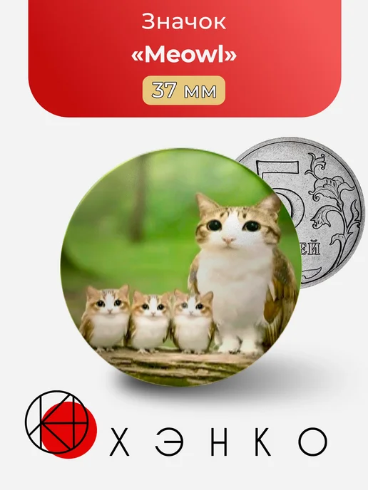 Meowl с детьми значок