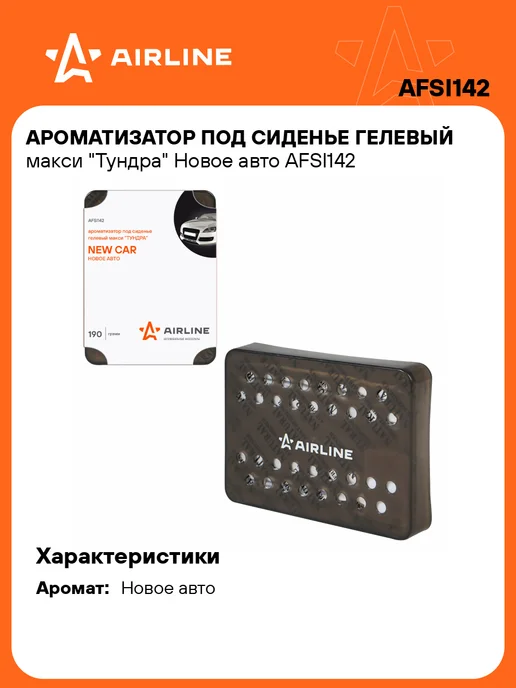 AIRLINE Ароматизатор 2 шт в машину Новое авто под сиденье AFSI142, 2 шт