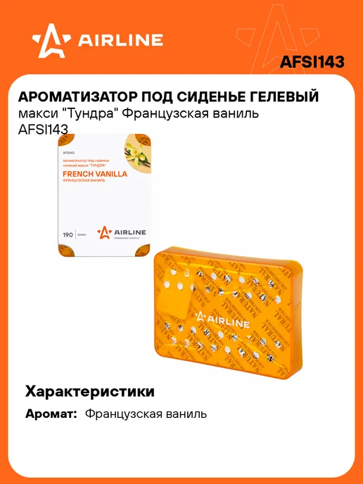 AIRLINE Ароматизатор 2 шт в машину Французская ваниль под сиденье, 2 шт