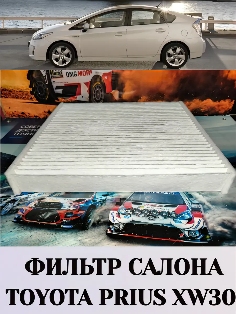 Фильтр салона Тойота Приус 30 Toyota Prius XW30
