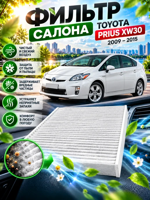 ASIN Фильтр салона Тойота Приус 30 Toyota Prius XW30, вариант