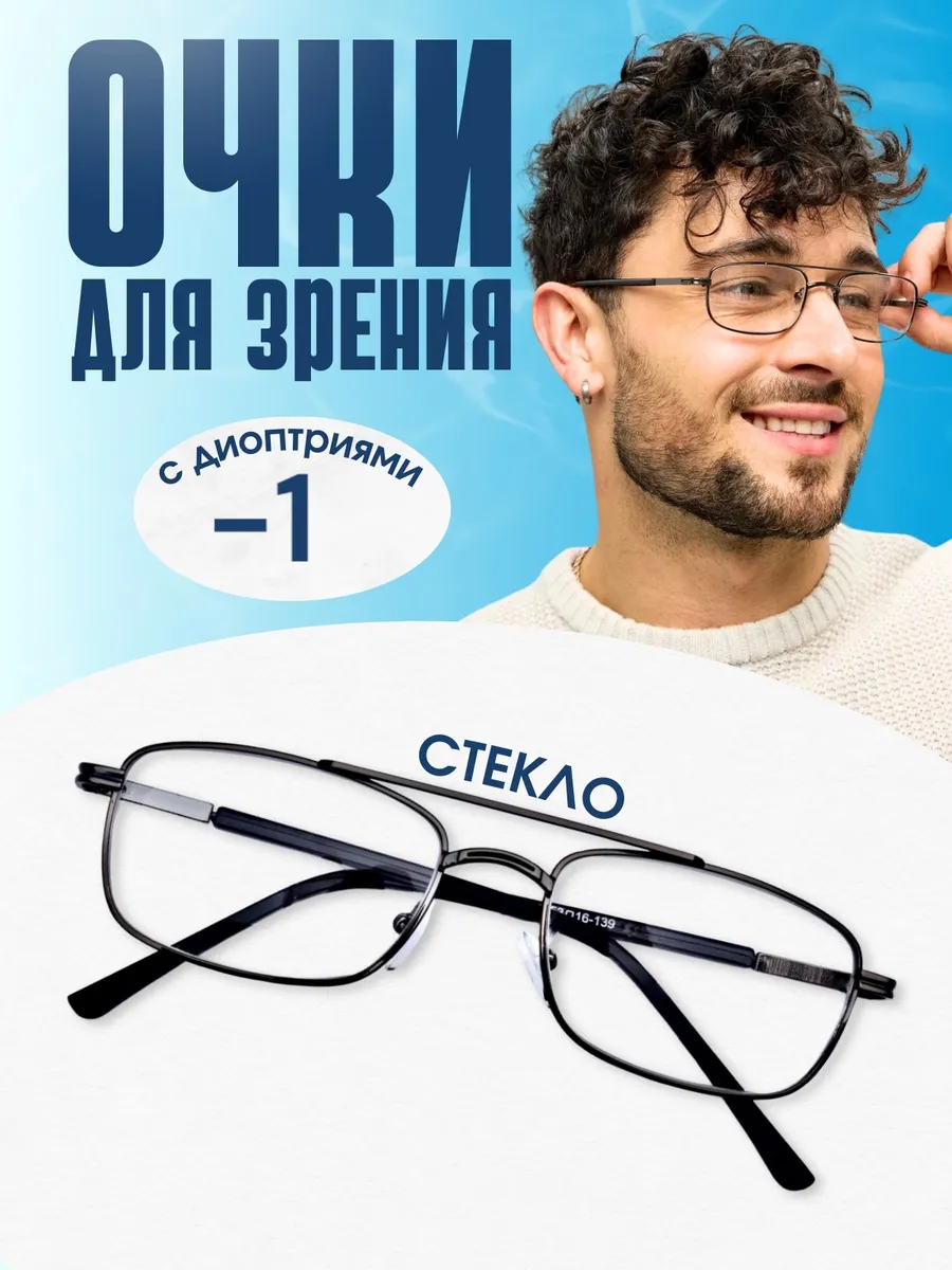Очки для зрения стекло корригирующие -1.0