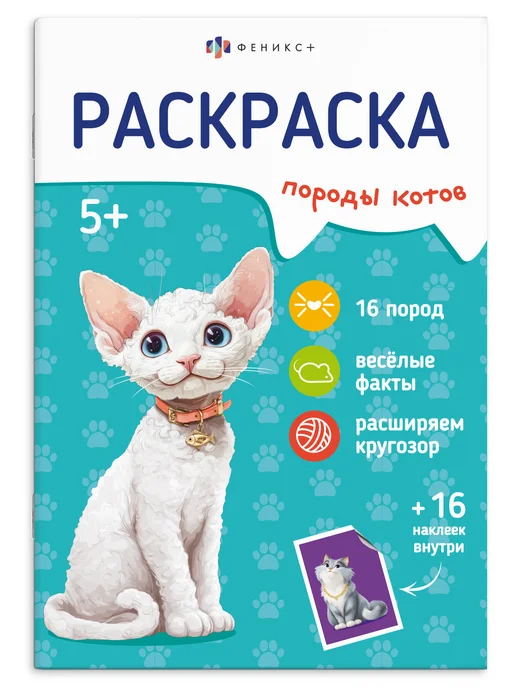 Феникс+ Раскраска с наклейками для детей, вариант