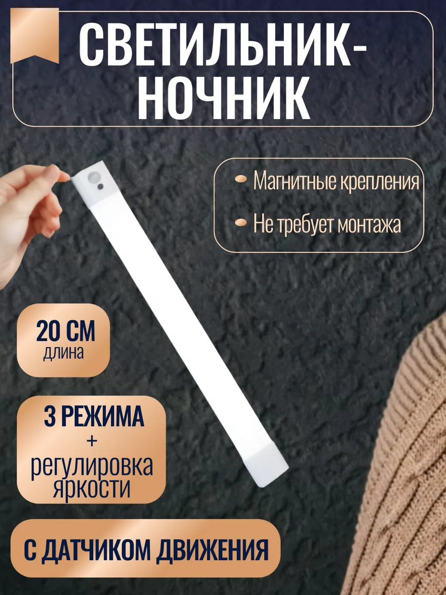 светильник беспроводной с датчиком движения ночник
