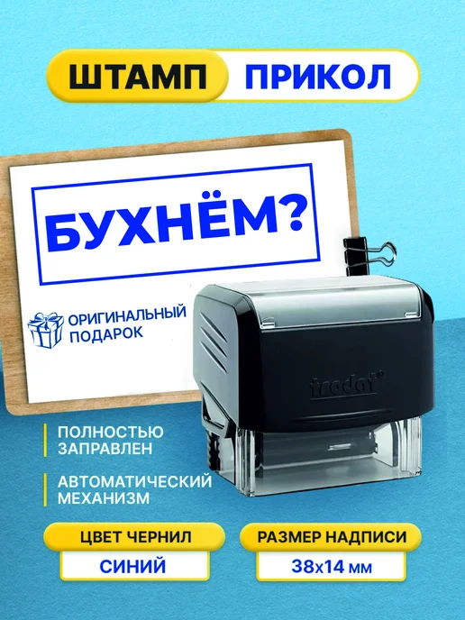 Штамп шуточный с приколом Бухнём?, черный
