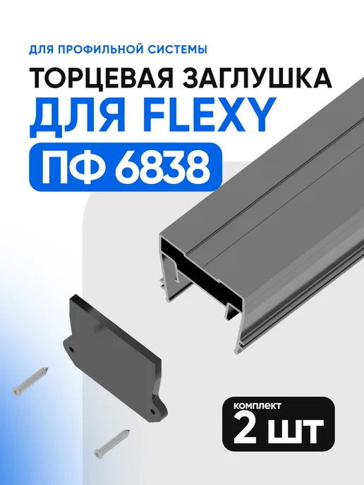Евроформат Заглушка торцевая для ПФ 6838 7321 световые линии 2шт, 2 шт