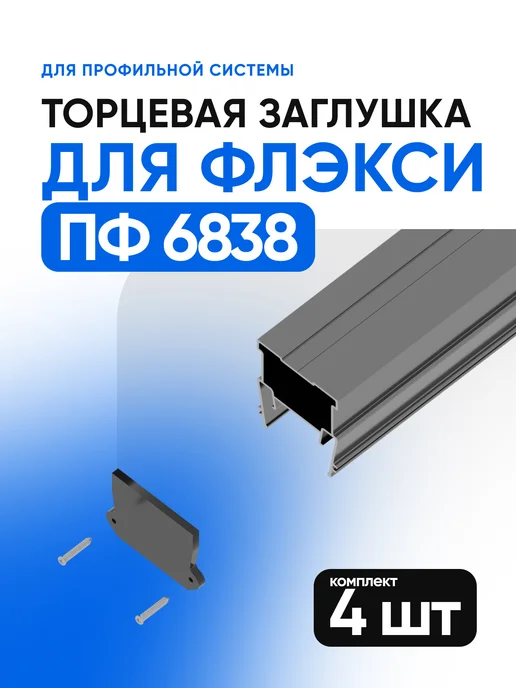Евроформат Заглушка торцевая для ПФ 6838 7321 световые линии 2шт, 4 шт