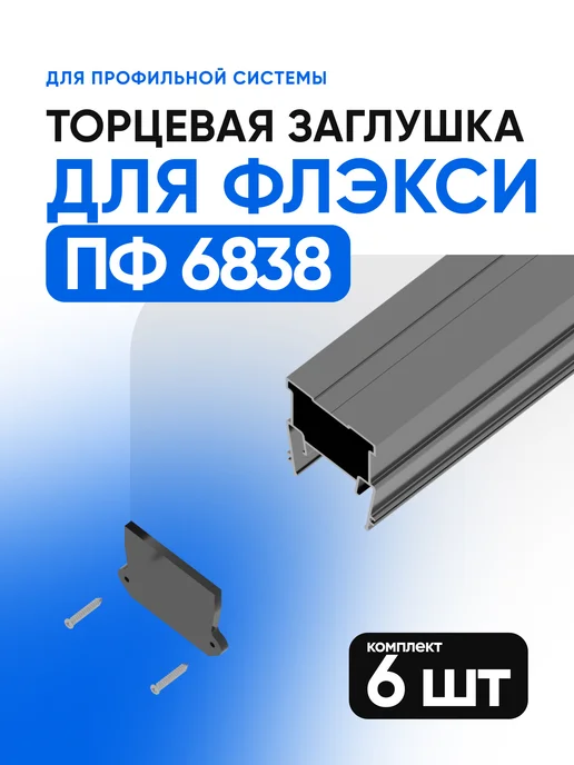 Евроформат Заглушка торцевая для ПФ 6838 7321 световые линии 2шт, 6 шт