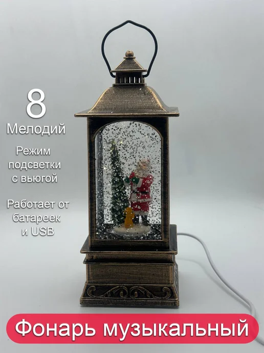 Новогодний фонарь светильник музыкальный со снегом, коричневый