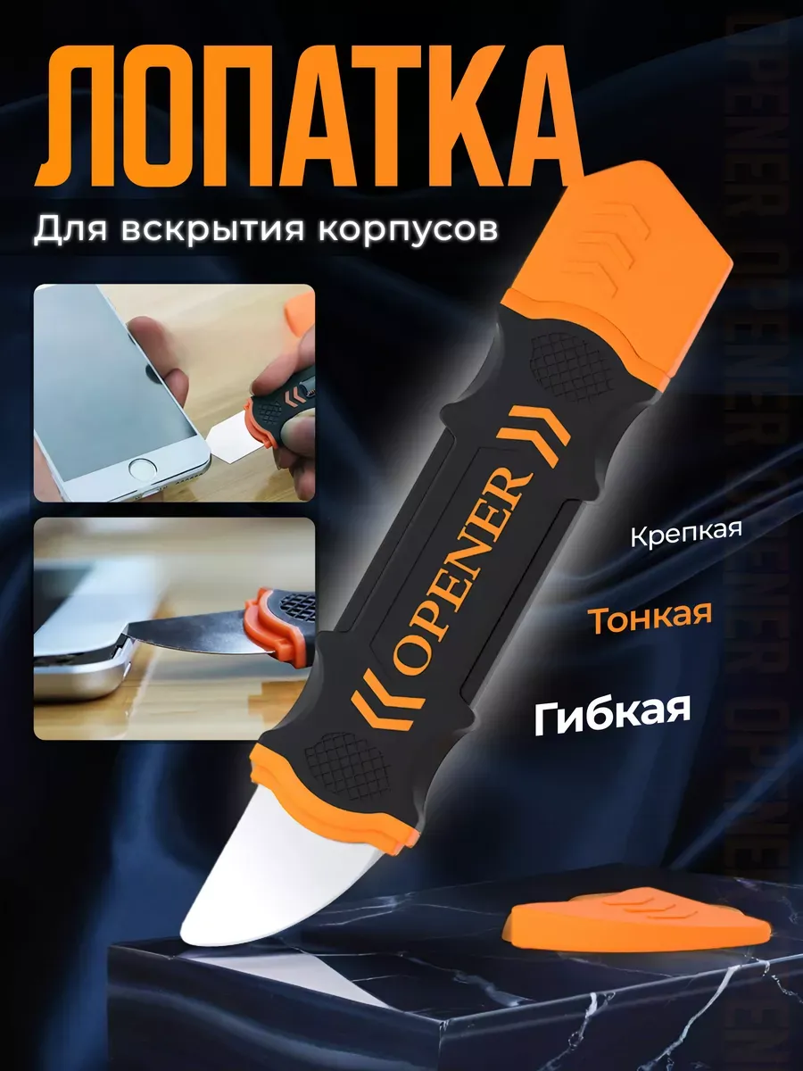 Инструмент для вскрытия телефонов, планшетов