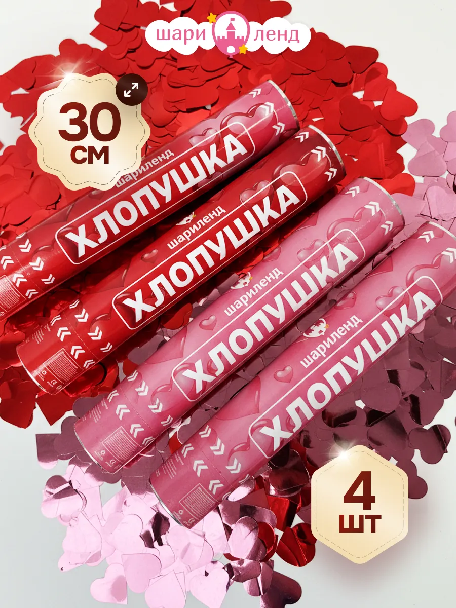 Хлопушка конфетти сердечки набор 4 шт.