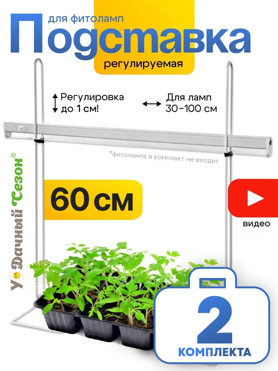 Подставка для фитолампы 60 см 2 шт