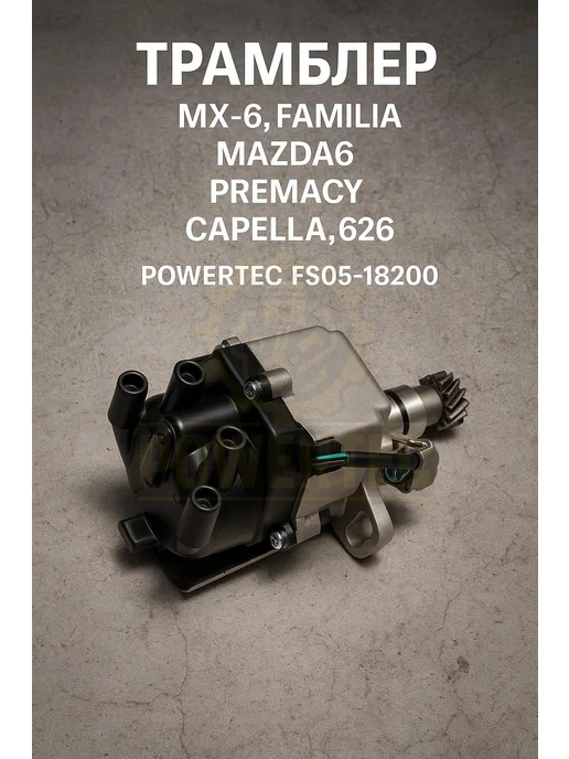 Powertec Трамблер FS05-18200 Mazda, вариант