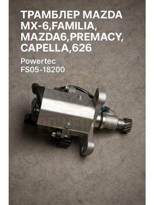 Powertec Трамблер FS05-18200 Mazda, вариант, фото 2