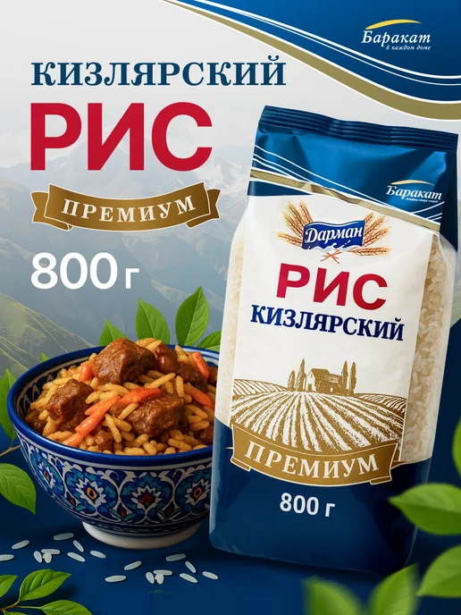 Рис для плова кизлярский Премиум 2кг, 800 г