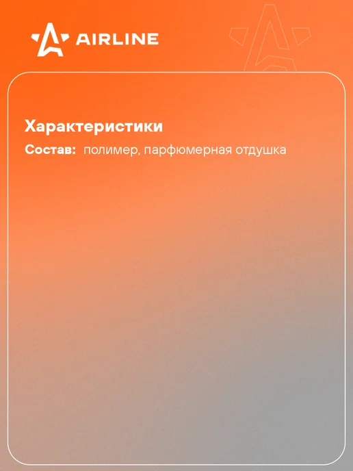 AIRLINE Ароматизатор 3 шт в машину Boss (автопарфюм) AFBA100, 3 шт, фото 2