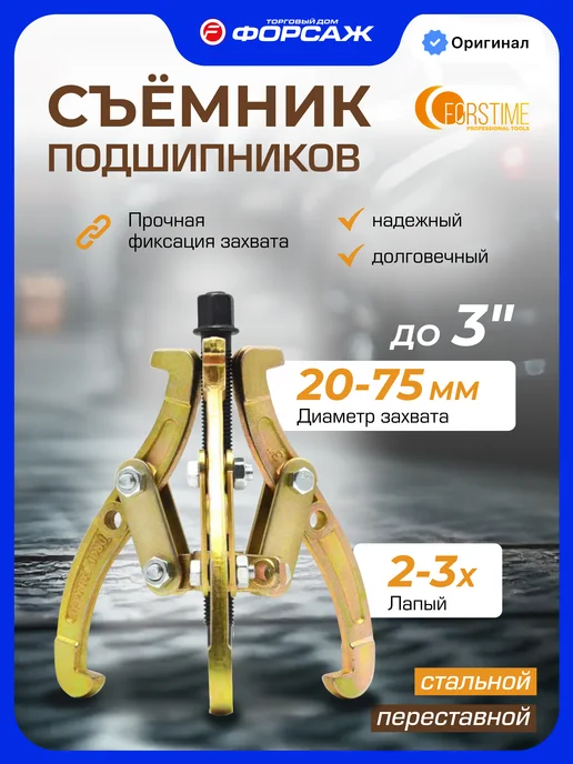 FORSTIME Съемник подшипников двух-трехзахватный переставной 3'', 3 шт