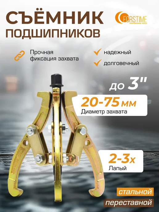 FORSTIME Съемник подшипников двух-трехзахватный переставной 3'', 3 шт, фото 2
